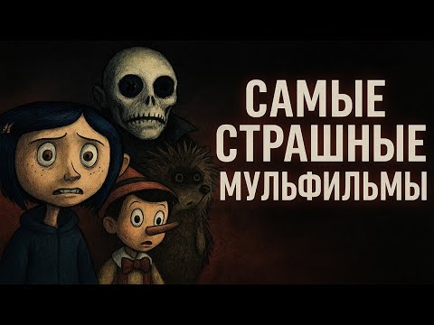 Видео: Мультики, которые сломали психику детям по всему миру
