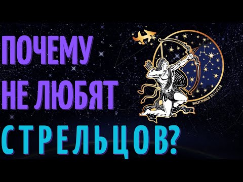 Видео: Почему не любят стрельцов? Причины не любви к знаку зодиака стрелец!