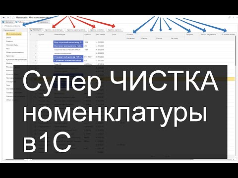 Видео: Супер ЧИСТКА номенклатуры в 1С от А до Я