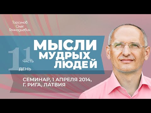 Видео: 2014.04.01 — Мысли мудрых людей. Как совершать добрые дела (часть №1). Торсунов О. Г. в Риге, Латвия