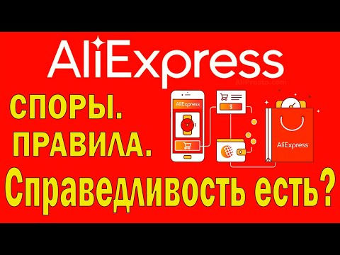 Видео: Споры на Живых Примерах. Как выиграть спор на Алиэкспресс. Aliexpress/