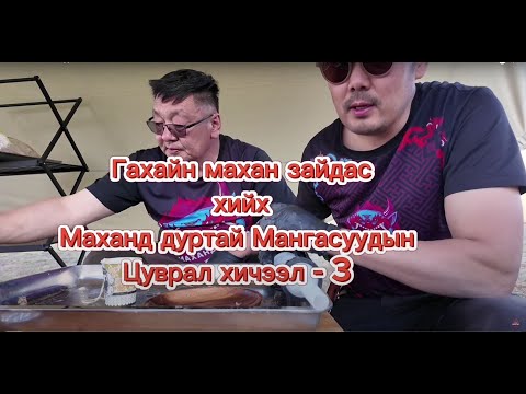 Видео: Гахайн махан зайдас хийх хичээл #3 Маш гоё амттай болно.