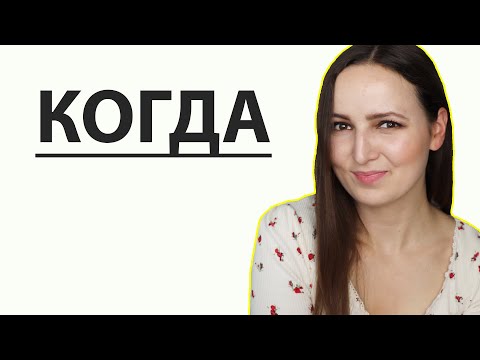 Видео: When to use КОГДА?