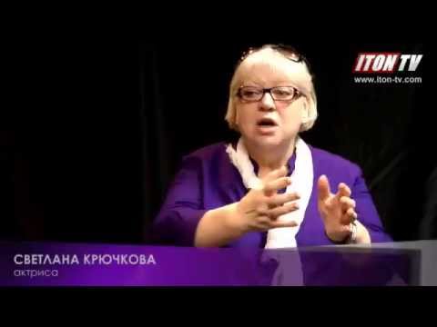 Видео: Светлана Крючкова на ITON.TV: - Мужикам не верю!