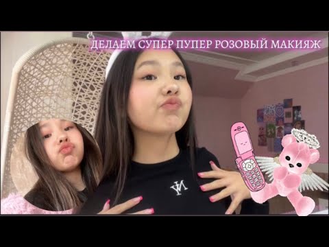 Видео: ДЕЛАЕМ СУПЕР ПУПЕР РОЗОВЫЙ МАКИЯЖ 🐷💕
