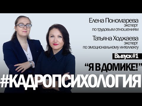 Видео: Я в домике. Кадропсихология