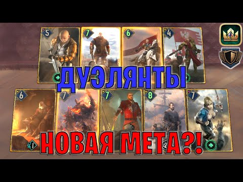 Видео: GWENT | ДУЭЛЯНТЫ КОРОЛЕВСТВА СЕВЕРА / Duelists NR (Стена щитов) — гайд Гвинт 13.10