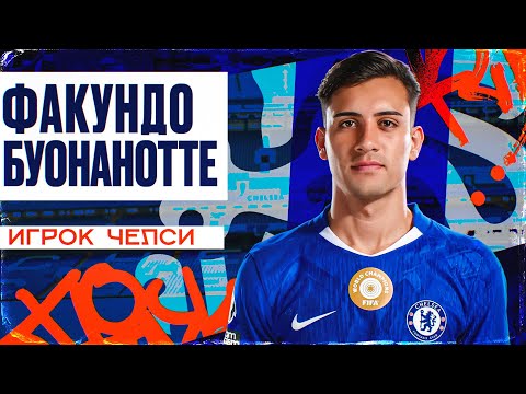 Видео: ФАКУНДО БУОНАНОТТЕ - ИГРОК ЧЕЛСИ! Очередная махинация Челси и Брайтона или толковый игрок ротации?