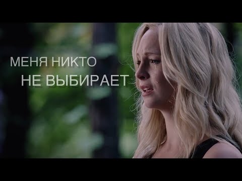 Видео: Caroline Forbes// меня никто не выбирает