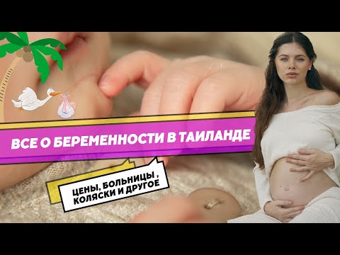 Видео: Беременность в Таиланде 2023|цены на роды|как выбрать больницу?