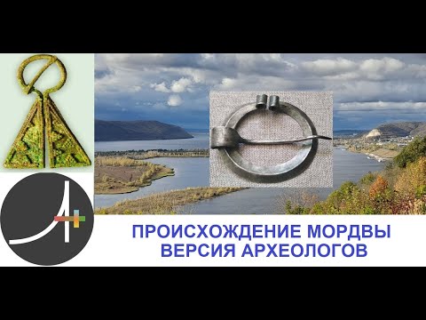 Видео: Археология+ Происхождение Мордвы  Версия археологов