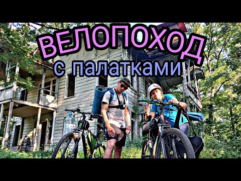 Видео: ВЕЛОПОХОД ПОХОД С ПАЛАТКАМИ НА ВЕЛОСИПЕДЕ