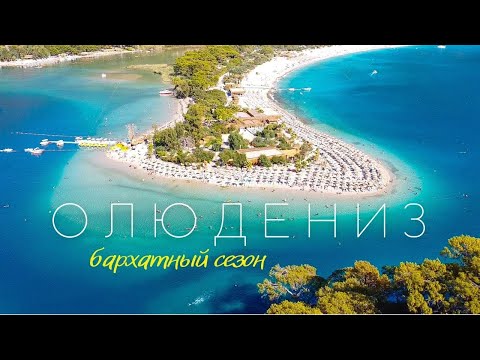 Видео: ОЛЮДЕНИЗ 2021. Лучший курорт Турции. БУТИК-ОТЕЛЬ La Boutique Maya.