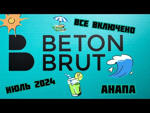 Видео: Отель Beton Brut. Витязево. Разгар сезона 2024. Видео-отзыв про Ultra All inclusive в Анапе