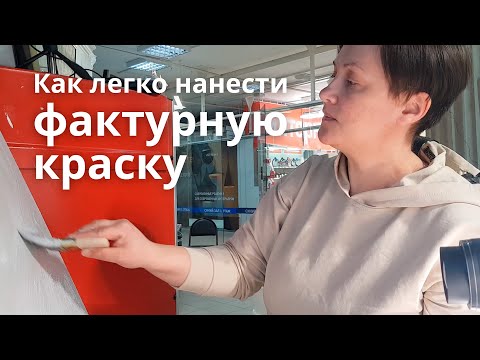 Видео: Как нанести фактурную краску?  Легко, дешево, просто! Пробуем с вами!