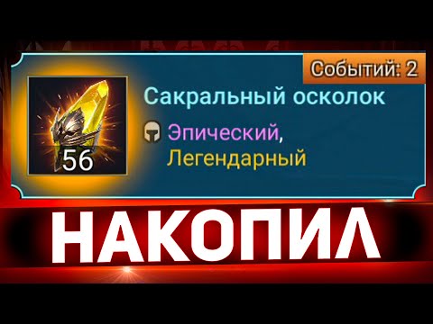 Видео: Копил осколки пол года и вот результат в Raid shadow legends!