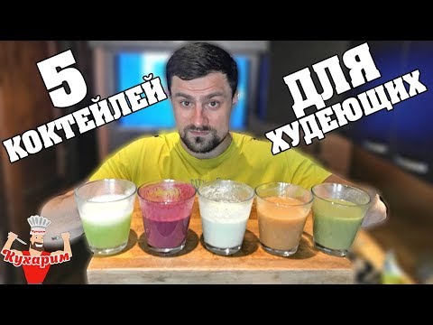 Видео: 5 КОКТЕЙЛЕЙ ДЛЯ ХУДЕЮЩИХ!