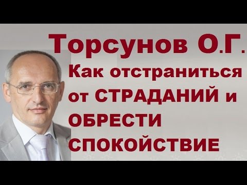 Видео: ЗНАНИЯ от О.Г. Торсунова. Как ОТСТРАНИТЬСЯ от СТРАДАНИЙ и ОБРЕСТИ СПОКОЙСТВИЕ?