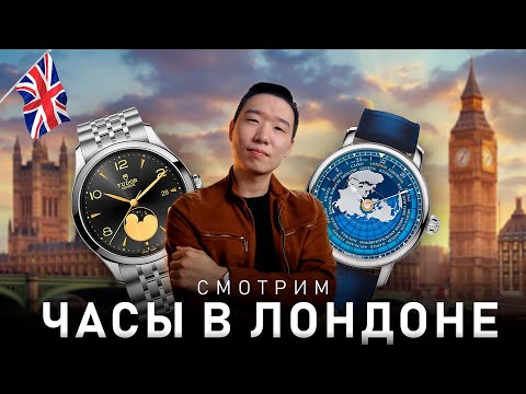 Видео: Покупаем часы в Лондоне | Grand Seiko, Montblanc, Breitling, Tudor и другие