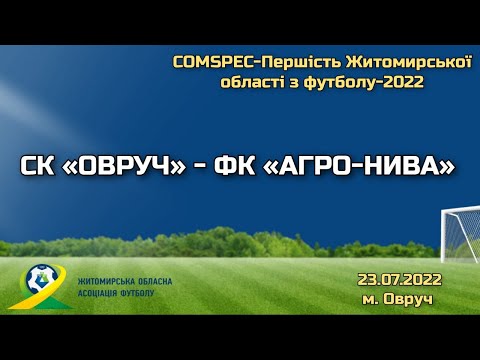 Видео: СК "ОВРУЧ" - ФК "АГРО-НИВА"