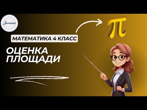 Видео: Оценка площади. Математика 4 класс