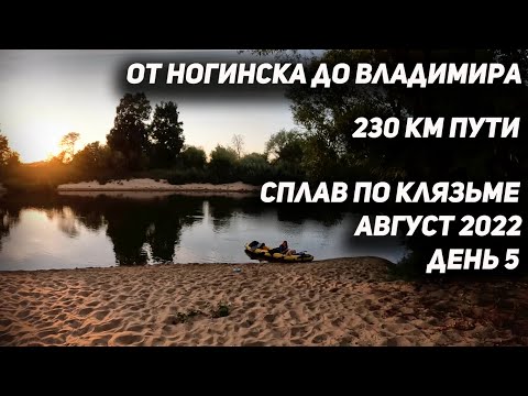 Видео: Сплав по Клязьме (день 5) 230 КМ ПО ВОДЕ