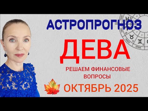 Видео: ♍ ДЕВА ОКТЯБРЬ 2025 ГОРОСКОП НА МЕСЯЦ 🧿 РЕШАЕМ ФИНАНСОВЫЕ ВОПРОСЫ 