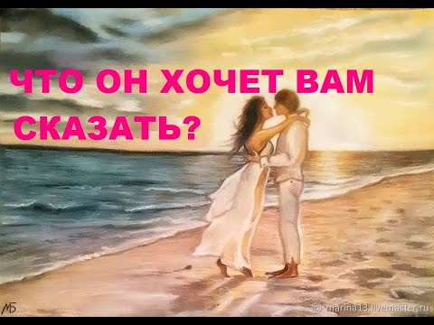 Видео: ЧТО ОН ХОЧЕТ ВАМ СКАЗАТЬ? ПОЧЕМУ МОЛЧИТ? гадание на воске.