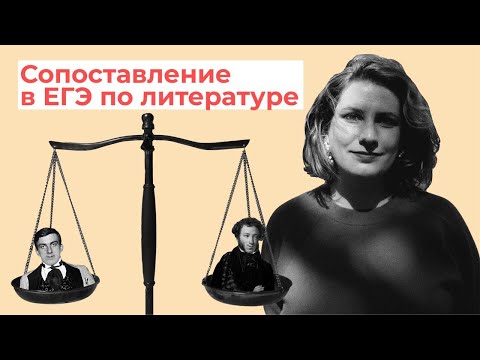 Видео: Сопоставление в ЕГЭ по литературе // Эксперт о том, как сдать экзамен