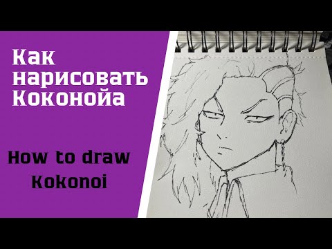 Видео: Как нарисовать Коко/Коконойа за 6 минут | How to draw Kokonoi