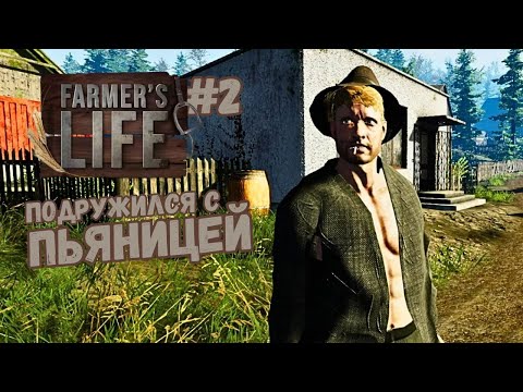 Видео: ЕЩЕ ОДИН ДЕНЬ В ДЕРЕВНЕ ► Farmer's Life #2