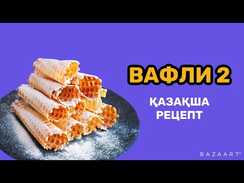 Видео: Вафли 2. Қазақша рецепт. ДАНА МЫРЗАКУЛОВА