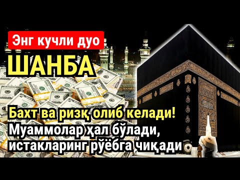 Видео: ШАНБА куни Пайғамбар Муҳаммад ﷺ дуоси, инша Аллох, омонлик, бойлик ва муваффақият келтиради