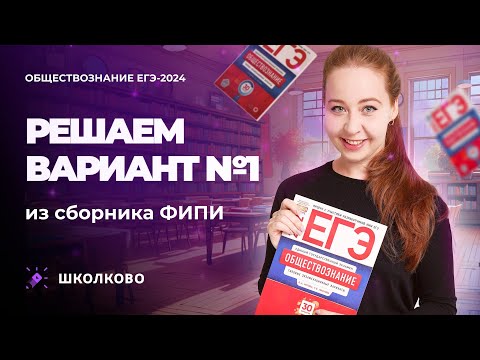 Видео: Решаем вариант №1 из сборника ФИПИ обществознание 2024