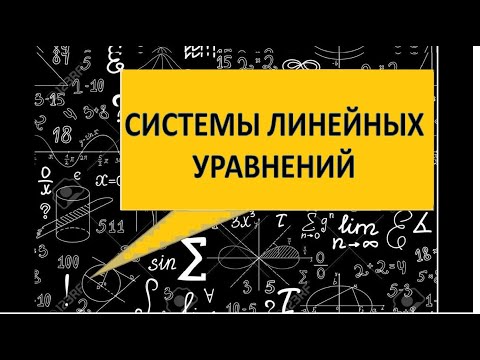 Видео: Системы линейных уравнений. Как решать? способ подстановки, способ сложения.