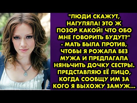 Видео: "Люди скажут, нагуляла! Это ж позор какой! Что обо мне говорить будут?" - мать была против, чтобы я