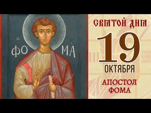 Видео: Апостол Фома 