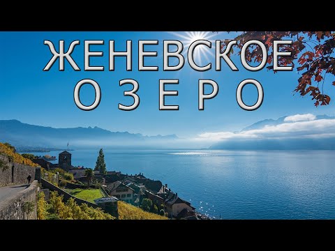 Видео: Женевское озеро - зеркало Швейцарских Альп.