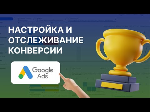 Видео: Как настроить цели в Google Ads. Пошагово: настройка целей в Google Ads без ошибок 🔥