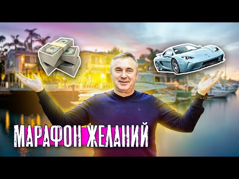 Видео: Марафон исполнения желаний / доктор Боровских