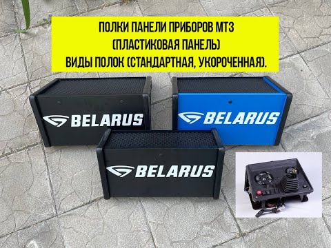 Видео: Полка панели  МТЗ (BELARUS).  УКОРОЧЕННАЯ, СТАНДАРТНАЯ, СТАНДАРТНАЯ СИНЯЯ. В ЧЕМ РАЗНИЦА?