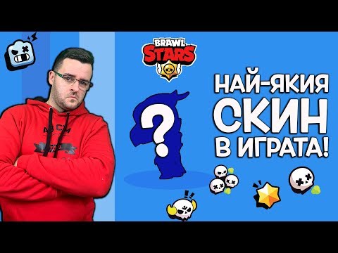 Видео: Brawl Stars - Най-уникалният скин в ИГРАТА!