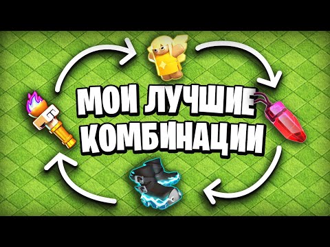 Видео: Как лучше комбинировать снаряжение | Clash of Clans
