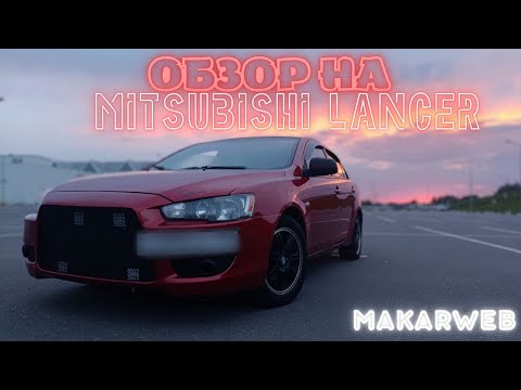 Видео: ОБЗОР на Mitsubishi Lancer 10