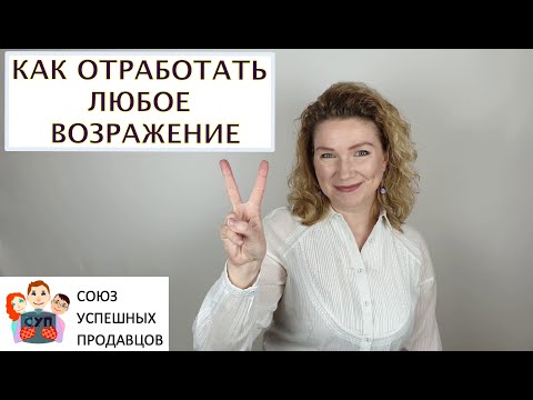Видео: РАБОТА С ВОЗРАЖЕНИЯМИ. Универсальная формула для отработки любых возражений.