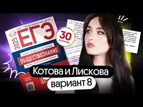 Видео: ⚡️8 ВАРИАНТ СБОРНИКА КОТОВОЙ И ЛИСКОВОЙ | РАЗБОР ЗА 30 МИНУТ | ЕГЭ 2025
