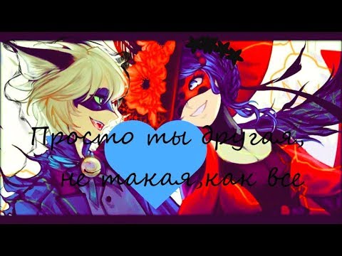 Видео: [Miraculous Lady Bug]  Просто ты другая, не такая как все