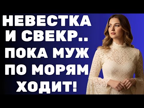 Видео: «Всё изменилось после ухода сына: что скрывают свёкор и невестка?»