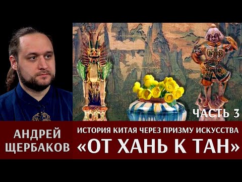 Видео: История Китая через призму искусства с Андреем Щербаковым. От империи Хань к империи Тан. Часть 3
