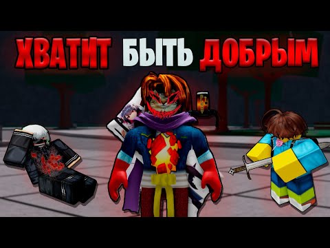 Видео: ТЫ СЛИШКОМ ДОБРЫЙ ЧТОБЫ ПОБЕЖДАТЬ, ХВАТИТ